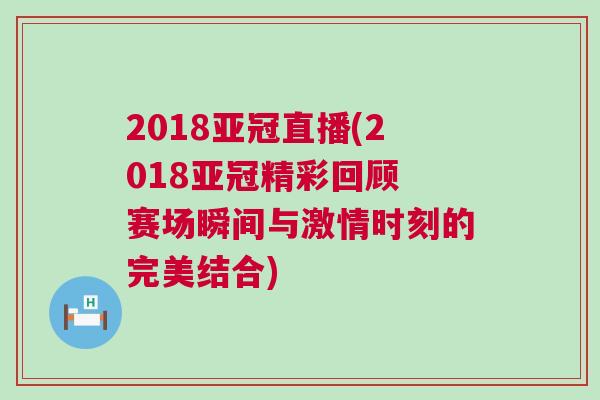 2018亞冠直播(2018亞冠精彩回顧 賽場瞬間與激情時刻的完美結合)