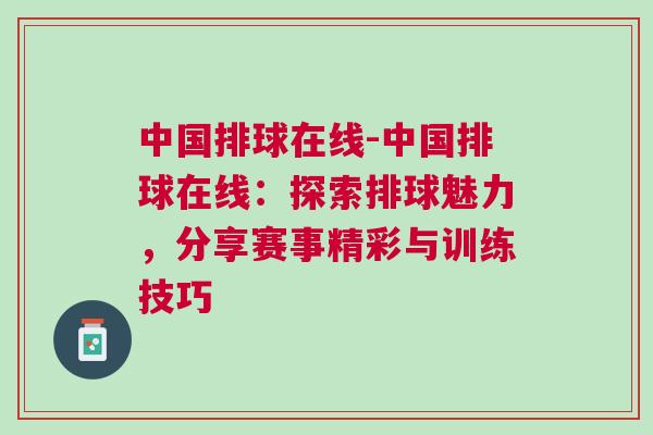 中國排球在線-中國排球在線：探索排球魅力，分享賽事精彩與訓(xùn)練技巧