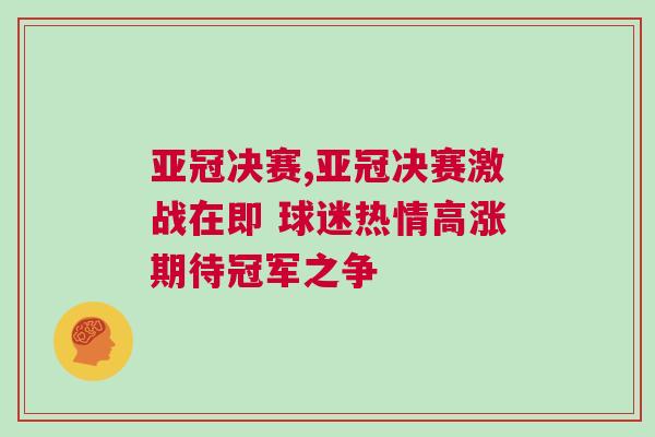 亞冠決賽,亞冠決賽激戰(zhàn)在即 球迷熱情高漲期待冠軍之爭
