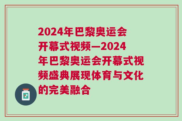 2024年巴黎奧運(yùn)會(huì)開幕式視頻—2024年巴黎奧運(yùn)會(huì)開幕式視頻盛典展現(xiàn)體育與文化的完美融合