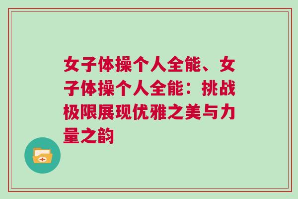女子體操個(gè)人全能、女子體操個(gè)人全能：挑戰(zhàn)極限展現(xiàn)優(yōu)雅之美與力量之韻