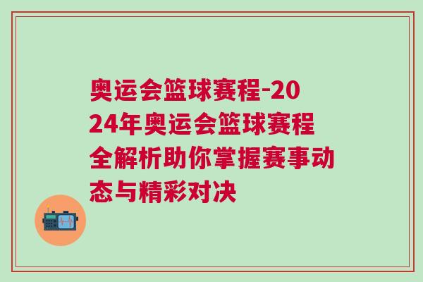 奧運會籃球賽程-2024年奧運會籃球賽程全解析助你掌握賽事動態與精彩對決
