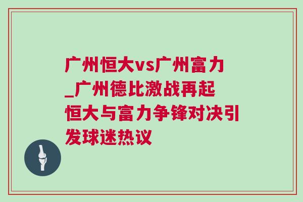 廣州恒大vs廣州富力_廣州德比激戰再起 恒大與富力爭鋒對決引發球迷熱議