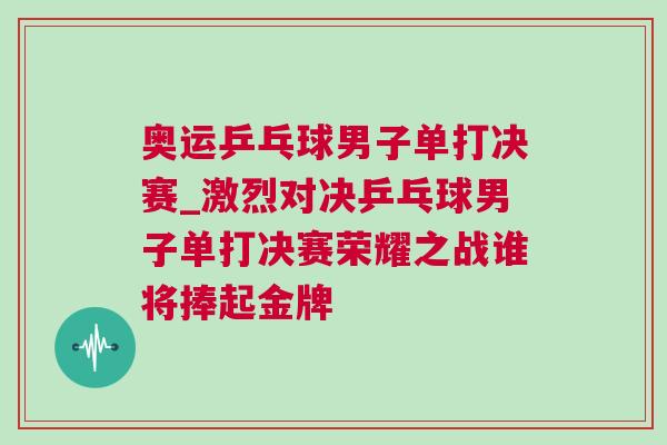 奧運乒乓球男子單打決賽_激烈對決乒乓球男子單打決賽榮耀之戰(zhàn)誰將捧起金牌