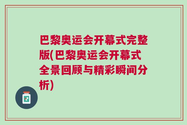 巴黎奧運會開幕式完整版(巴黎奧運會開幕式全景回顧與精彩瞬間分析)