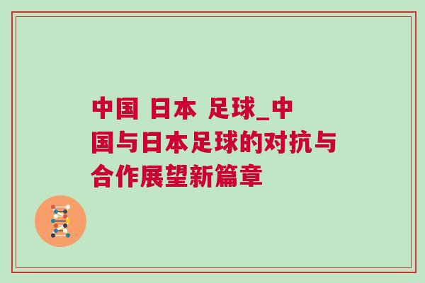中國 日本 足球_中國與日本足球的對(duì)抗與合作展望新篇章