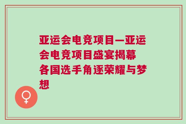 亞運(yùn)會(huì)電競(jìng)項(xiàng)目—亞運(yùn)會(huì)電競(jìng)項(xiàng)目盛宴揭幕 各國選手角逐榮耀與夢(mèng)想