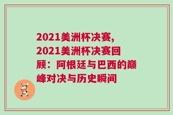 2021美洲杯決賽,2021美洲杯決賽回顧：阿根廷與巴西的巔峰對(duì)決與歷史瞬間