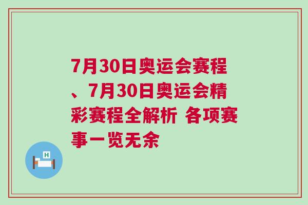 7月30日奧運(yùn)會(huì)賽程、7月30日奧運(yùn)會(huì)精彩賽程全解析 各項(xiàng)賽事一覽無余