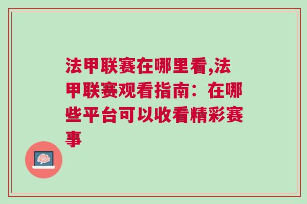 法甲聯(lián)賽在哪里看,法甲聯(lián)賽觀看指南：在哪些平臺(tái)可以收看精彩賽事
