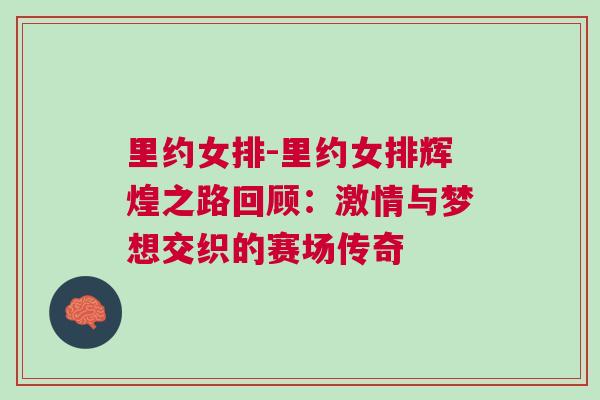 里約女排-里約女排輝煌之路回顧：激情與夢(mèng)想交織的賽場(chǎng)傳奇