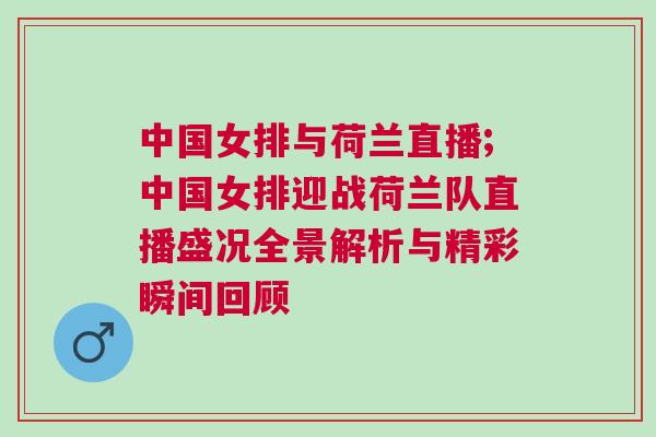 中國(guó)女排與荷蘭直播;中國(guó)女排迎戰(zhàn)荷蘭隊(duì)直播盛況全景解析與精彩瞬間回顧
