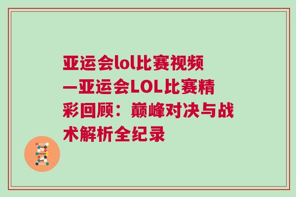 亞運會lol比賽視頻—亞運會LOL比賽精彩回顧：巔峰對決與戰術解析全紀錄