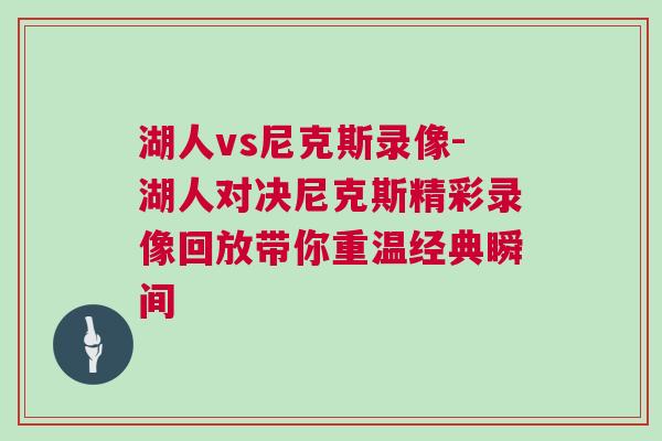 湖人vs尼克斯錄像-湖人對決尼克斯精彩錄像回放帶你重溫經典瞬間
