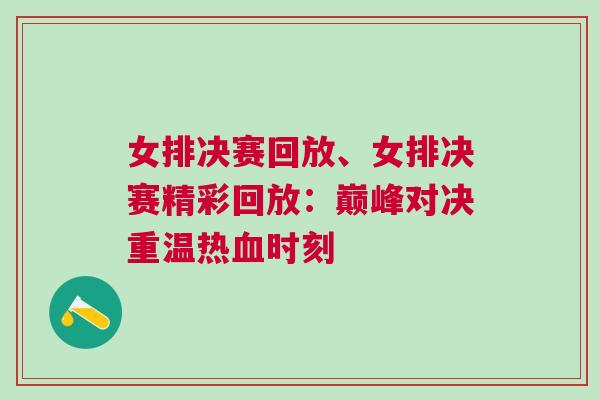 女排決賽回放、女排決賽精彩回放：巔峰對決重溫熱血時刻