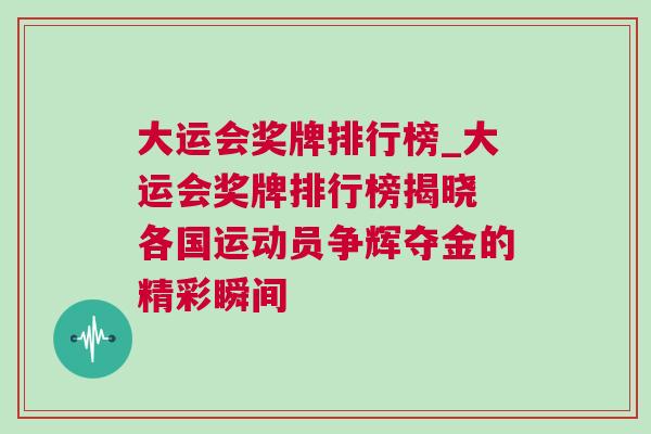 大運會獎牌排行榜_大運會獎牌排行榜揭曉 各國運動員爭輝奪金的精彩瞬間