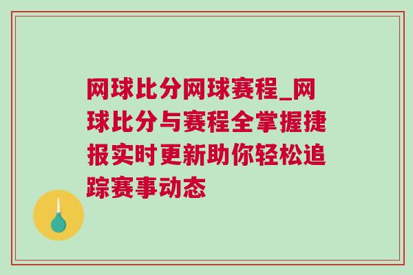 網(wǎng)球比分網(wǎng)球賽程_網(wǎng)球比分與賽程全掌握捷報(bào)實(shí)時(shí)更新助你輕松追蹤賽事動(dòng)態(tài)