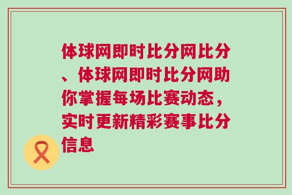 體球網即時比分網比分、體球網即時比分網助你掌握每場比賽動態，實時更新精彩賽事比分信息