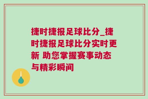 捷時捷報足球比分_捷時捷報足球比分實時更新 助您掌握賽事動態(tài)與精彩瞬間