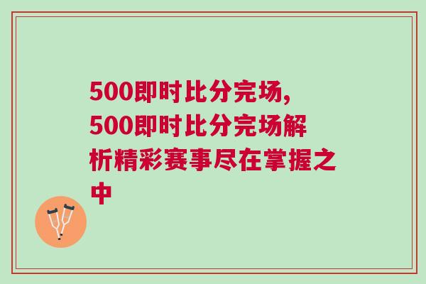 500即時(shí)比分完場(chǎng),500即時(shí)比分完場(chǎng)解析精彩賽事盡在掌握之中