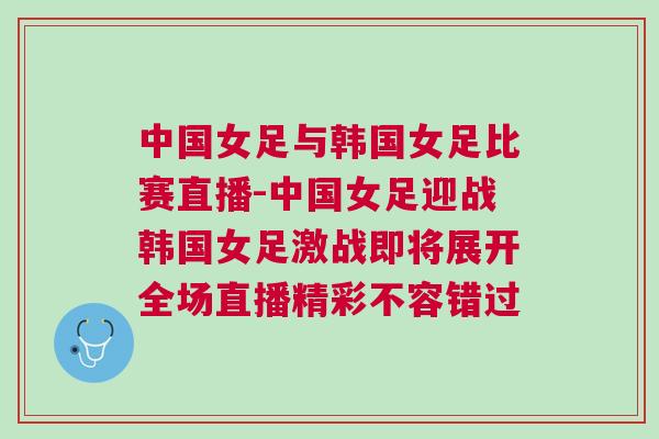 中國女足與韓國女足比賽直播-中國女足迎戰(zhàn)韓國女足激戰(zhàn)即將展開全場直播精彩不容錯過