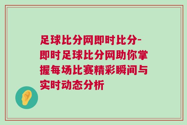 足球比分網(wǎng)即時比分-即時足球比分網(wǎng)助你掌握每場比賽精彩瞬間與實時動態(tài)分析