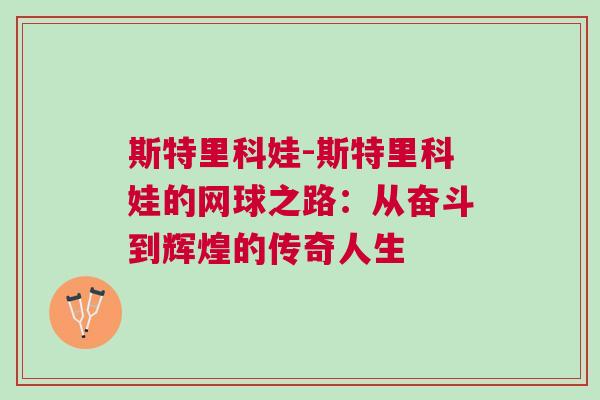 斯特里科娃-斯特里科娃的網球之路：從奮斗到輝煌的傳奇人生