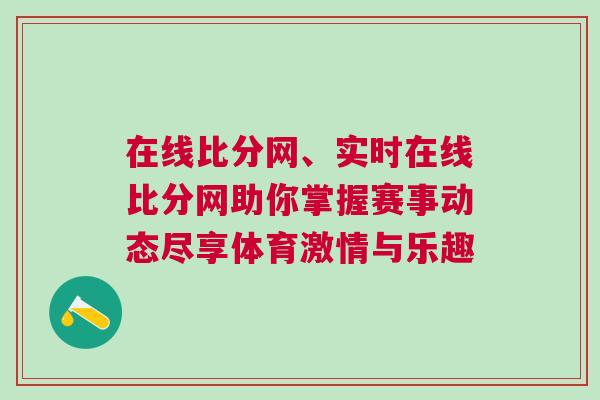 在線比分網、實時在線比分網助你掌握賽事動態盡享體育激情與樂趣