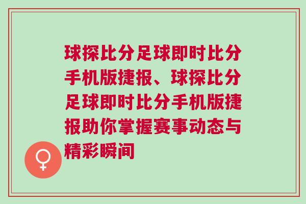 球探比分足球即時比分手機版捷報、球探比分足球即時比分手機版捷報助你掌握賽事動態與精彩瞬間
