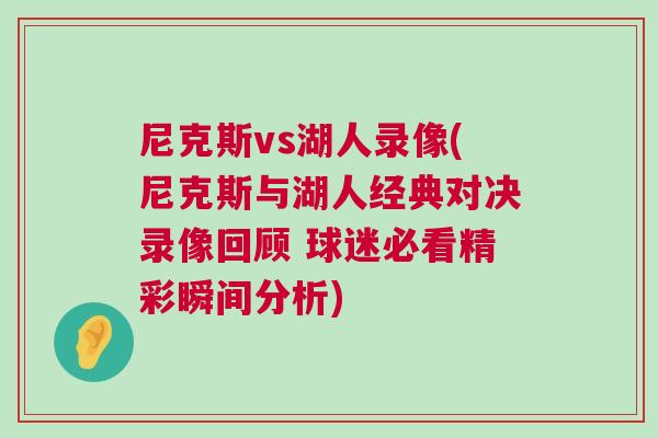尼克斯vs湖人錄像(尼克斯與湖人經(jīng)典對(duì)決錄像回顧 球迷必看精彩瞬間分析)