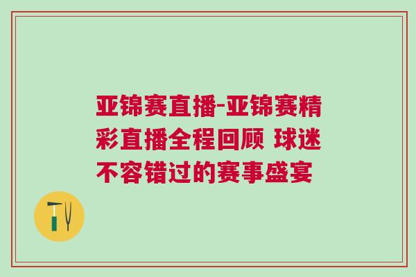 亞錦賽直播-亞錦賽精彩直播全程回顧 球迷不容錯(cuò)過的賽事盛宴