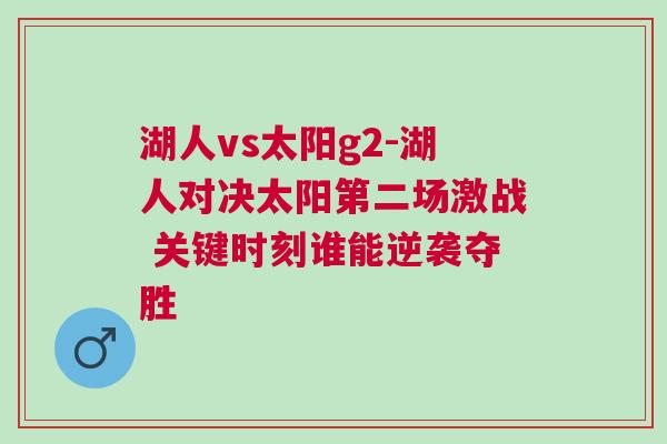 湖人vs太陽g2-湖人對決太陽第二場激戰(zhàn) 關(guān)鍵時刻誰能逆襲奪勝