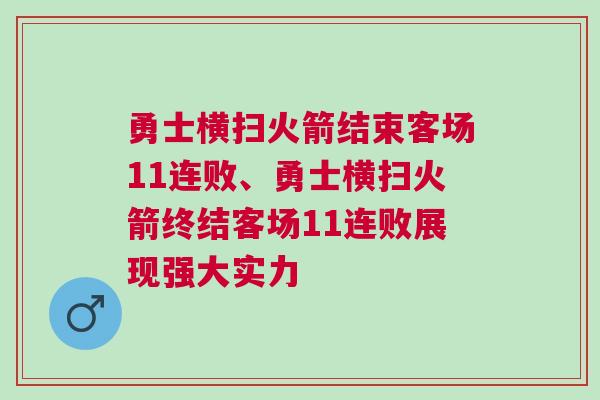 勇士橫掃火箭結束客場11連敗、勇士橫掃火箭終結客場11連敗展現強大實力