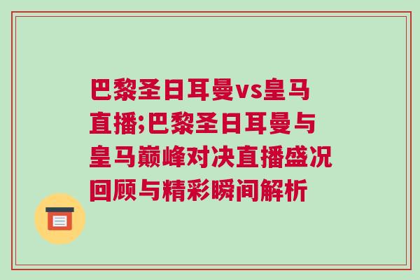 巴黎圣日耳曼vs皇馬直播;巴黎圣日耳曼與皇馬巔峰對(duì)決直播盛況回顧與精彩瞬間解析