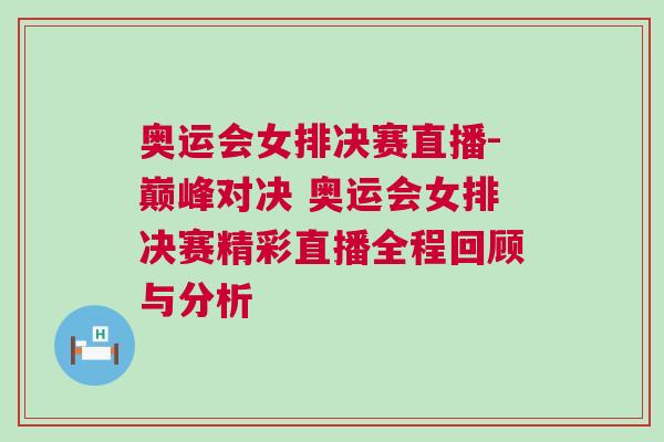 奧運(yùn)會女排決賽直播-巔峰對決 奧運(yùn)會女排決賽精彩直播全程回顧與分析