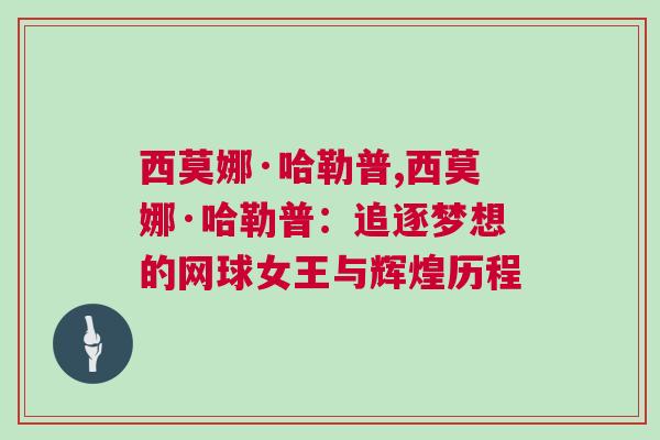 西莫娜·哈勒普,西莫娜·哈勒普：追逐夢想的網球女王與輝煌歷程