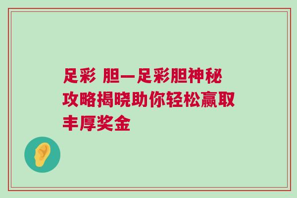 足彩 膽—足彩膽神秘攻略揭曉助你輕松贏取豐厚獎(jiǎng)金