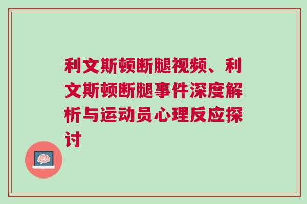 利文斯頓斷腿視頻、利文斯頓斷腿事件深度解析與運(yùn)動(dòng)員心理反應(yīng)探討