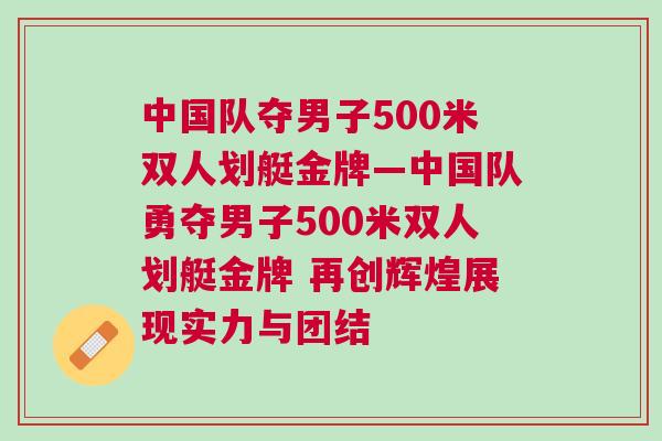 中國隊奪男子500米雙人劃艇金牌—中國隊勇奪男子500米雙人劃艇金牌 再創輝煌展現實力與團結