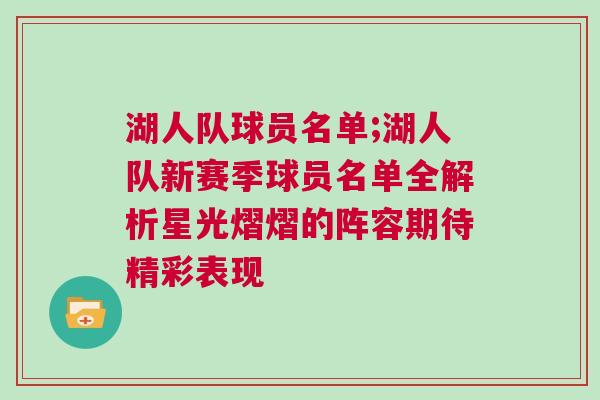 湖人隊球員名單;湖人隊新賽季球員名單全解析星光熠熠的陣容期待精彩表現(xiàn)