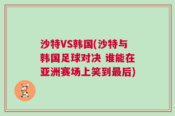 沙特VS韓國(guó)(沙特與韓國(guó)足球?qū)Q 誰(shuí)能在亞洲賽場(chǎng)上笑到最后)