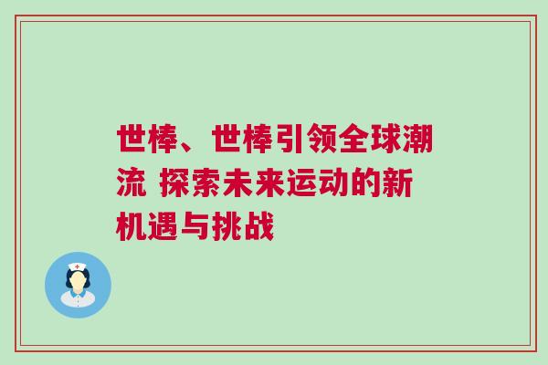 世棒、世棒引領全球潮流 探索未來運動的新機遇與挑戰