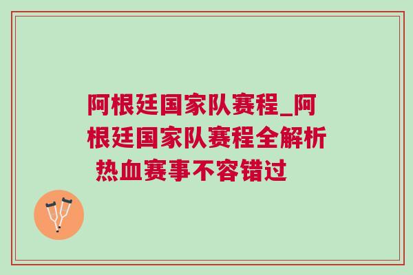 阿根廷國家隊(duì)賽程_阿根廷國家隊(duì)賽程全解析 熱血賽事不容錯(cuò)過
