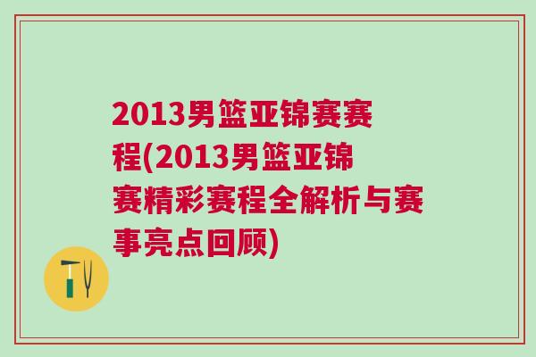 2013男籃亞錦賽賽程(2013男籃亞錦賽精彩賽程全解析與賽事亮點(diǎn)回顧)