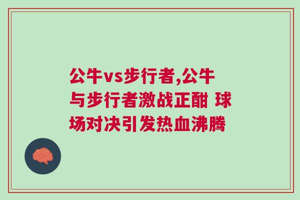 公牛vs步行者,公牛與步行者激戰(zhàn)正酣 球場對決引發(fā)熱血沸騰
