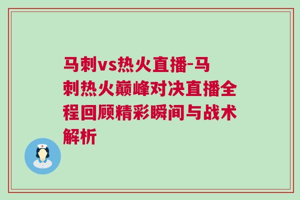 馬刺vs熱火直播-馬刺熱火巔峰對決直播全程回顧精彩瞬間與戰(zhàn)術(shù)解析