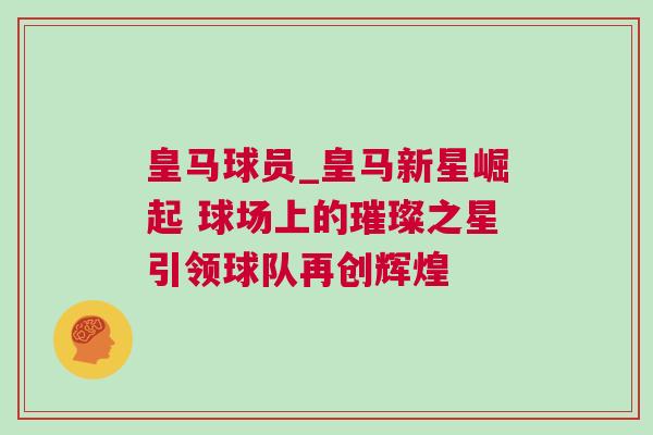 皇馬球員_皇馬新星崛起 球場(chǎng)上的璀璨之星引領(lǐng)球隊(duì)再創(chuàng)輝煌