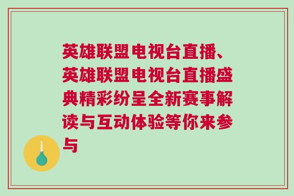 英雄聯(lián)盟電視臺(tái)直播、英雄聯(lián)盟電視臺(tái)直播盛典精彩紛呈全新賽事解讀與互動(dòng)體驗(yàn)等你來(lái)參與