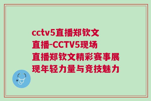 cctv5直播鄭欽文直播-CCTV5現場直播鄭欽文精彩賽事展現年輕力量與競技魅力