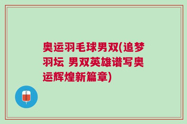 奧運(yùn)羽毛球男雙(追夢(mèng)羽壇 男雙英雄譜寫奧運(yùn)輝煌新篇章)